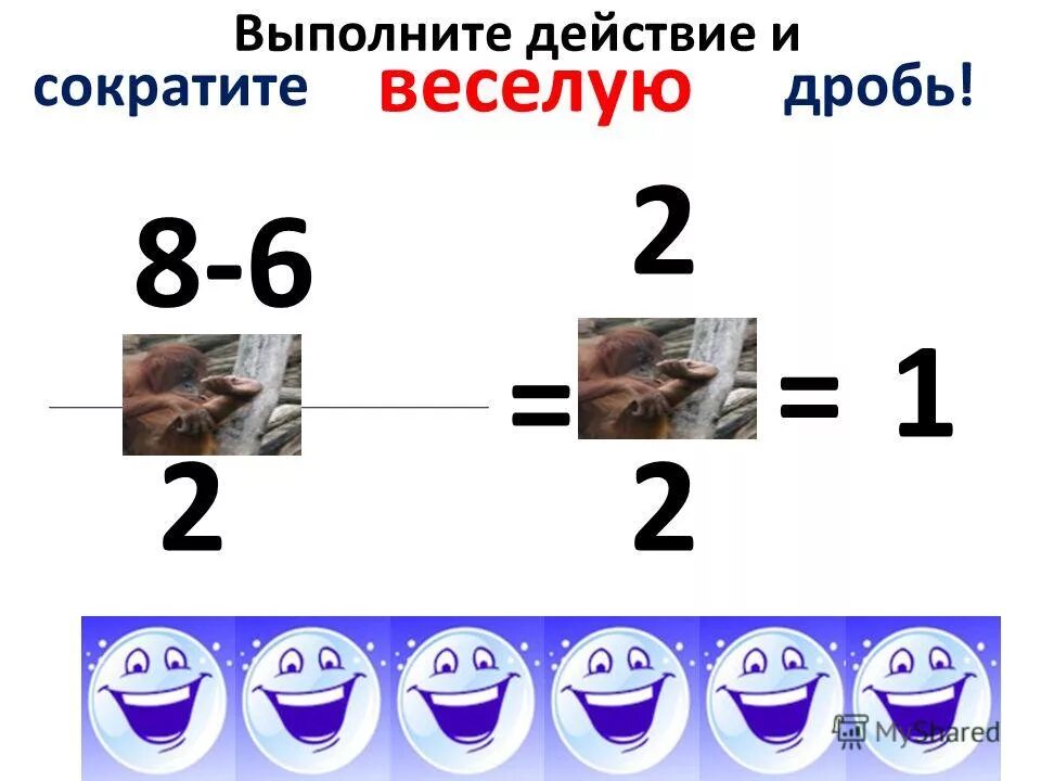 дроби 239 выполните действие. сократите дробь 42/70. выполните действие и сократите дробную. приведи к несократимому дроби дробь. выполните умножение дробей.