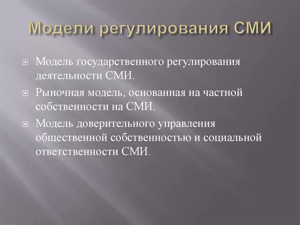 Итоги политики гласности. Деятельность СМИ. Правовое регулирование СМИ. Модели СМИ.