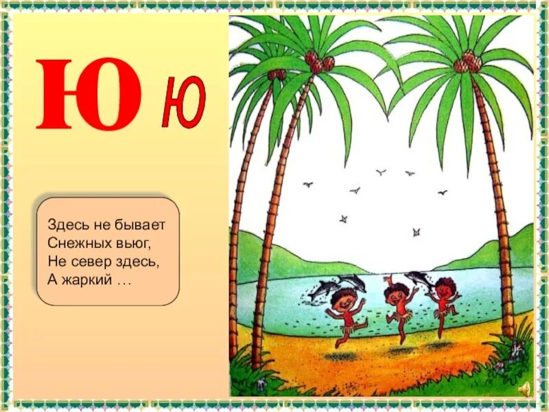 Здесь был ю. Дифференциация ё-ю. Загадка про пальму. Буква ю презентация 1 класс. Ребус Пальма.