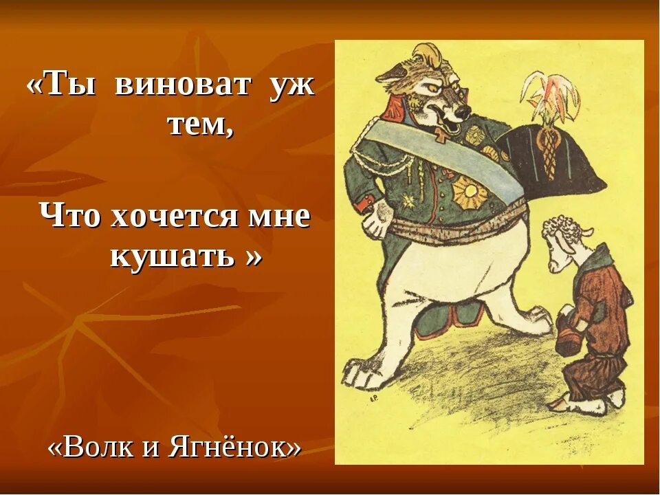 Ты виноват уж тем что. Ты виновата лишь в том что хочется мне кушать Крылов. NS dbyjdfn KBIM D NJV? Xnj [jxtncz vyt reifnm. Ты виноват лишь в том что хочется мне кушать басня Крылова. Ты виноват уж тем что хочется мне кушать.