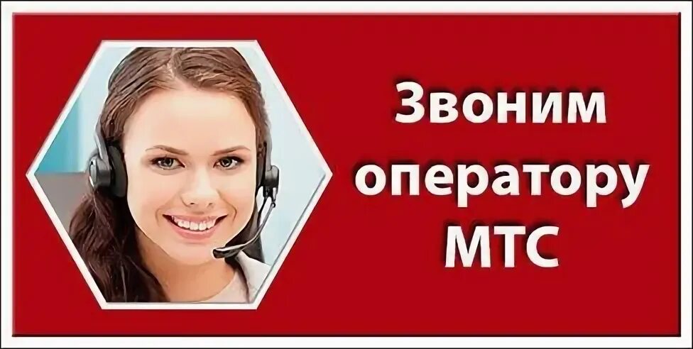 Какая позвонить оператору мтс. Оператор МТС. Звонок оператору МТС. МТС техподдержка. Позвонить оператору МТС.