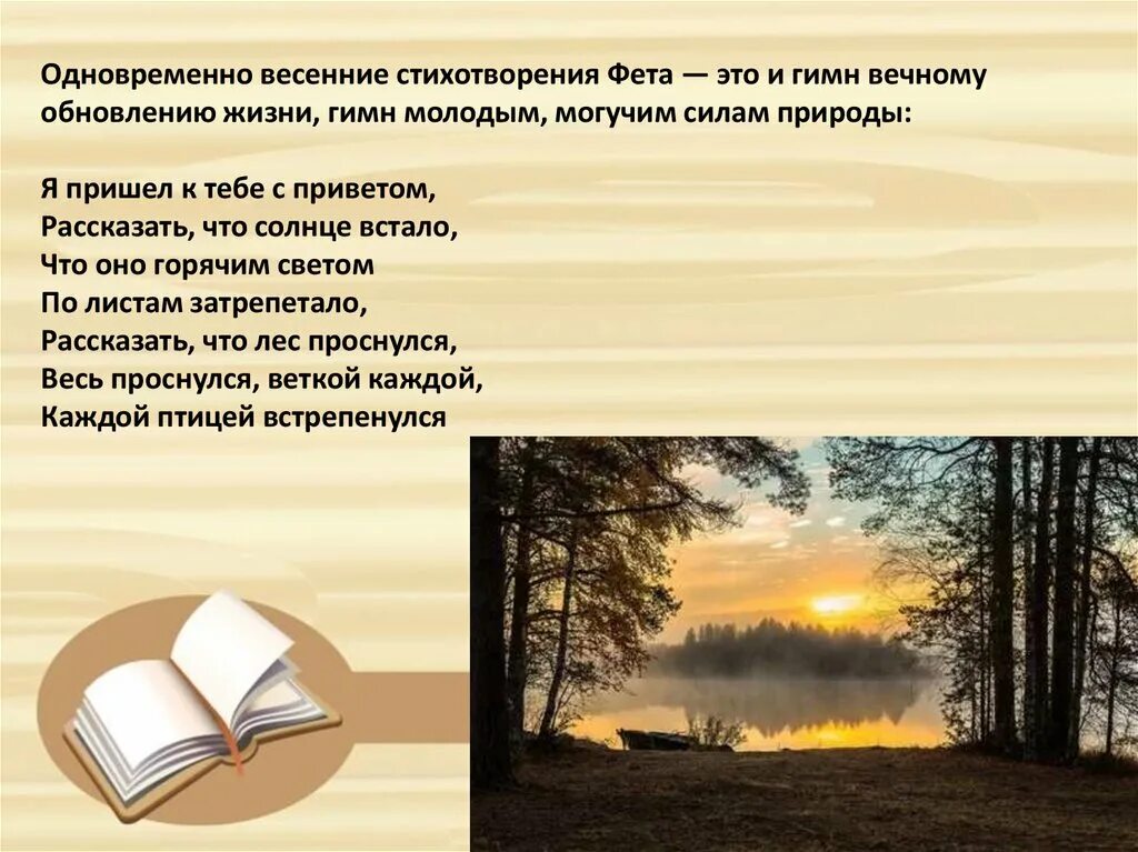 Фет стихи читать. Стихи Фета. Стихотворение Фета о природе. Природа в лирике Фета презентация. Стихотворения. Фет а.а..