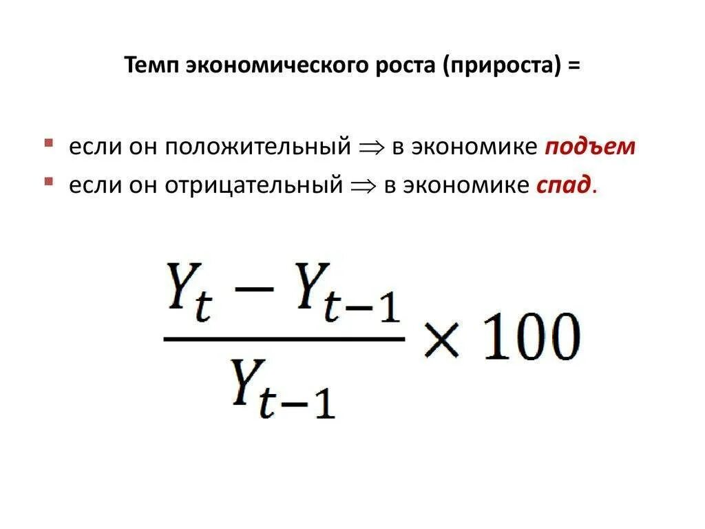 Анализ темпа прироста. Коэффициент роста экономика формула. Как посчитать темп экономического роста. Темп роста формула экономика. Темпы роста экономики рассчитывается по формуле.