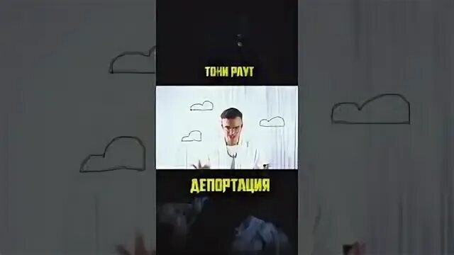 Депортации тони. Тони раут депортация. Раут депортация. Тони раут депортация текст. Тони раут депортация кадры.