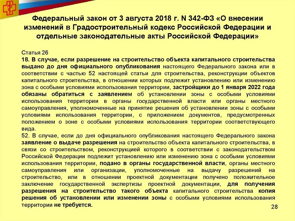 Фз 342 2023. Федеральный закон 342. ФЗ 342 от 30.11.2011. Изменение в градостроительный кодекс РФ. 342 AP.