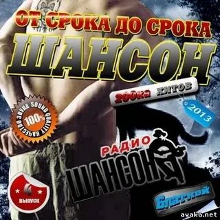 Шансон старые хиты