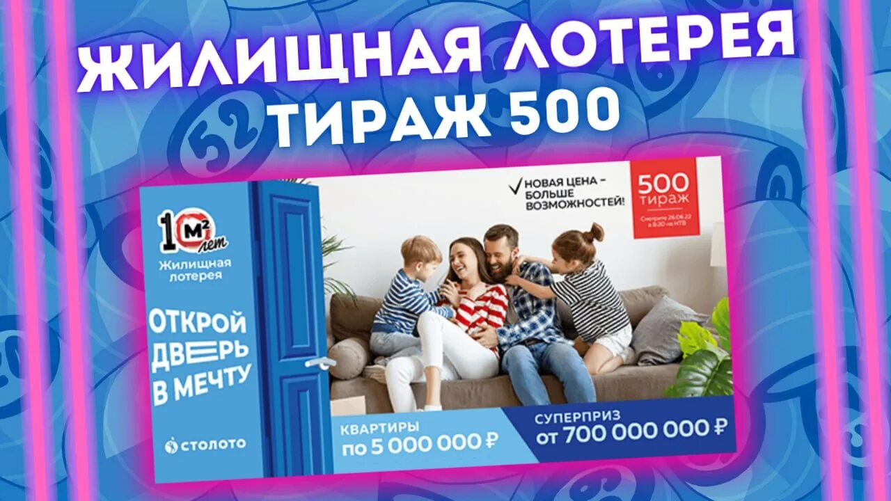 Итоги 591 тиража жилищной лотереи. Жилищная лотерея. Жилищная лотерея 500 тираж. Лотерея 500 тираж жилищная лотерея.