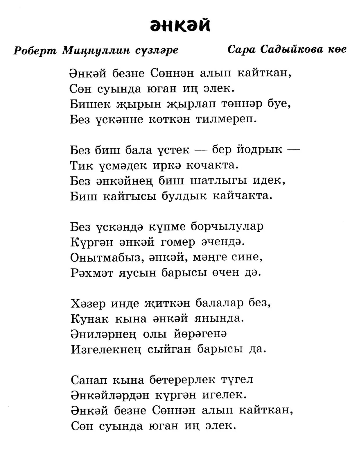 Энкэй текст. Стихи на татарском языке. Текст. Татарские песни энкэем