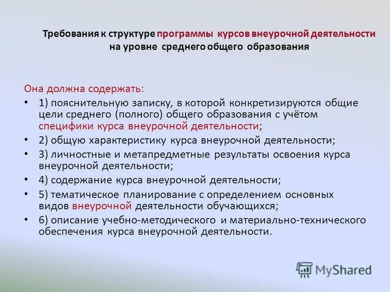 Структура программы курсов внеурочной деятельности. Структура программы курсов внеурочной деятельности