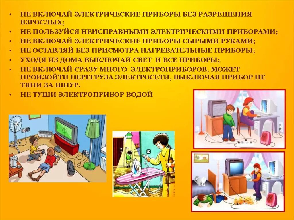Без разрешения взрослых. Не включай электроприборы без взрослых. нельзя включать электроприборы без разрешения взрослых. нельзя пользоваться электроприборами без разрешения взрослых. не пользуйся неисправными электроприборами.