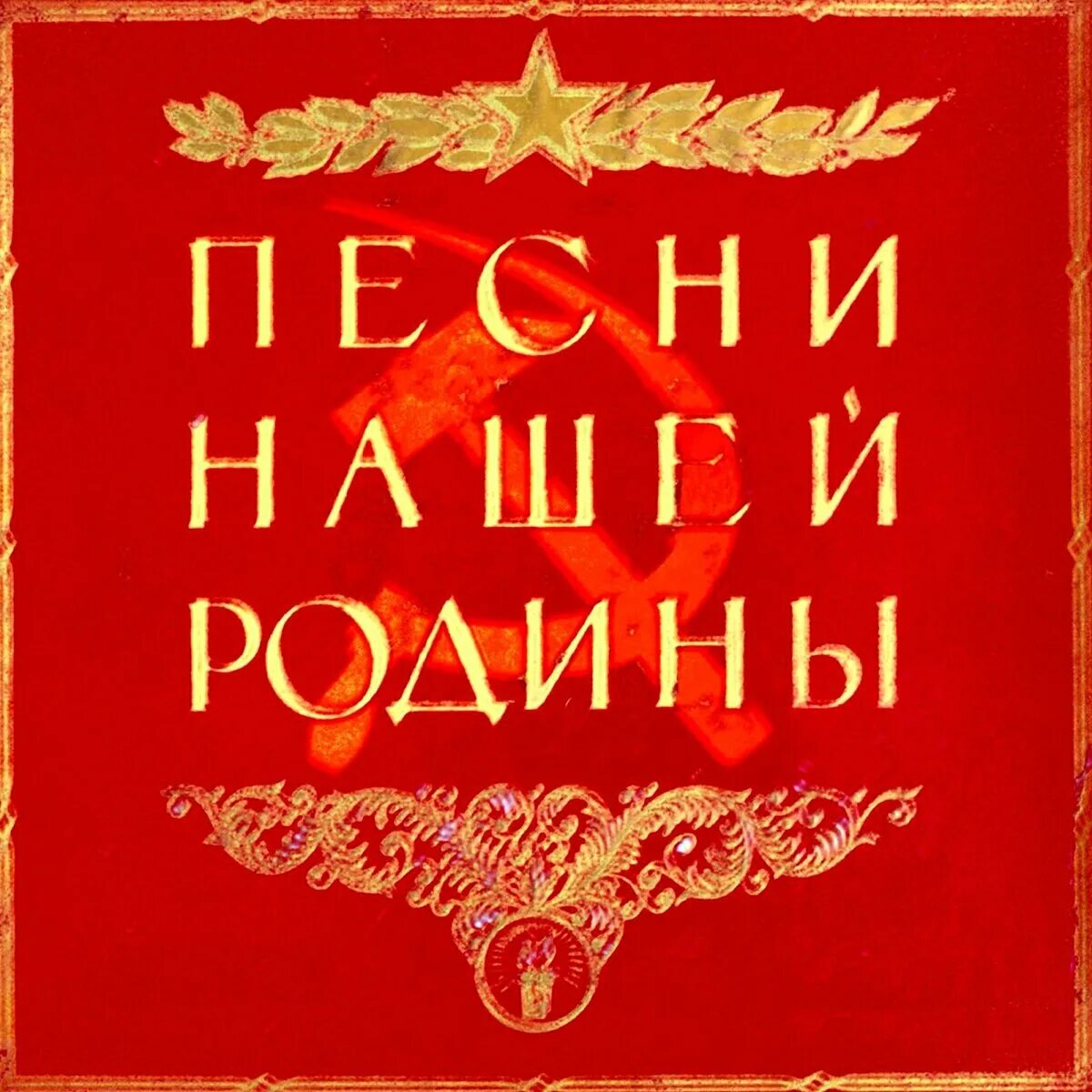 Хиты СССР. Советские песни. Антология Советской песни. Советский пес. Музыка советск