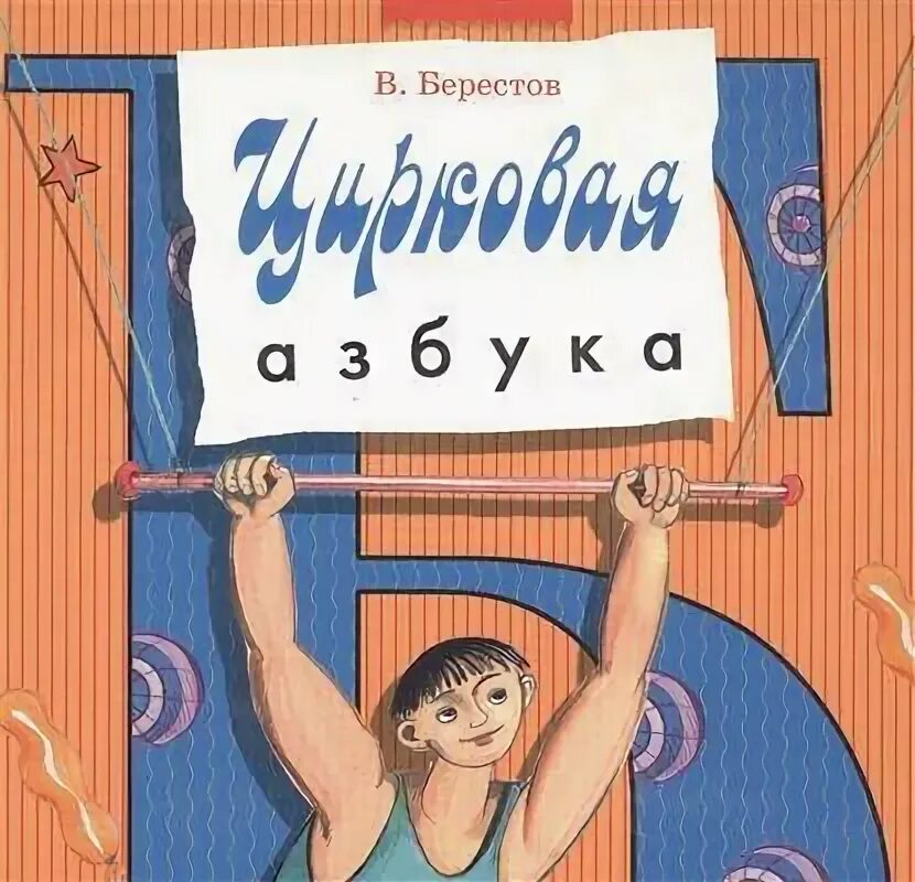 Цирковая азбука читать. Цирковая Азбука Берестов. Цирковая Азбука Берестов книга. Цирковая Азбука Берестов читать. Цирковая Азбука Берестов распечатать.