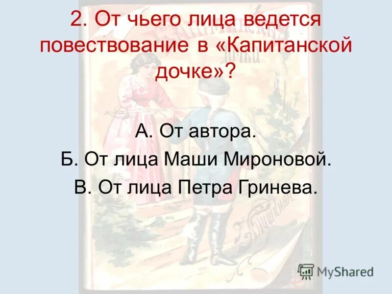 От чьего лица ведется повествование в капитанской дочке. Повествование в капитанской дочке ведется от лица. От чьего лица ведется повествование в повести Капитанская дочка. Повесть Капитанская дочка ведется от лица.