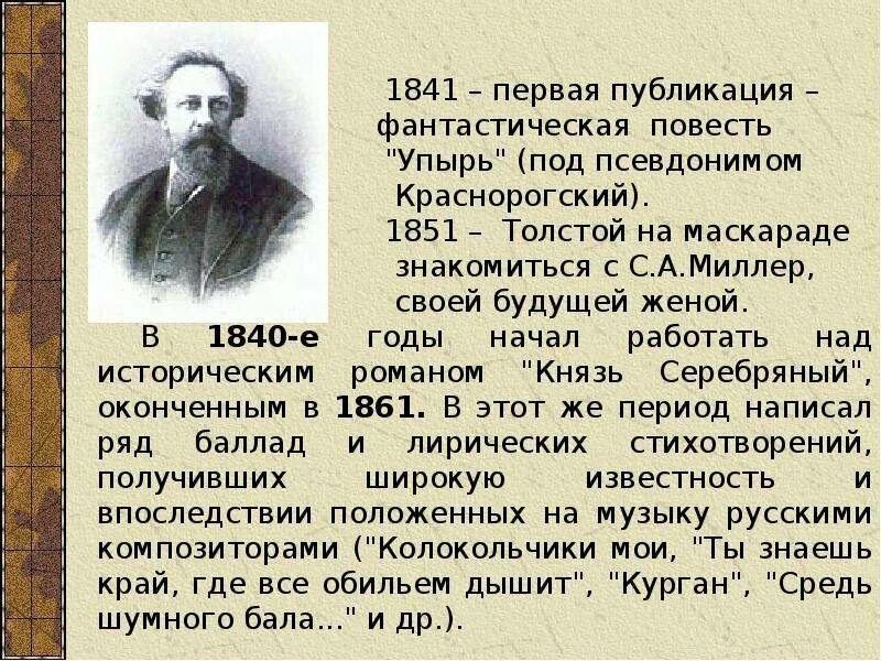 Конспект по теме толстой. Биография Алексея Константиновича Толстого 1817 1875. 7 Алексея Константиновича толстой.