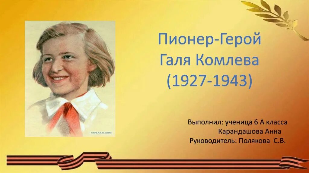 Ленка комлева. Галя комлева пионер. пионер герой галя комлева презентация.