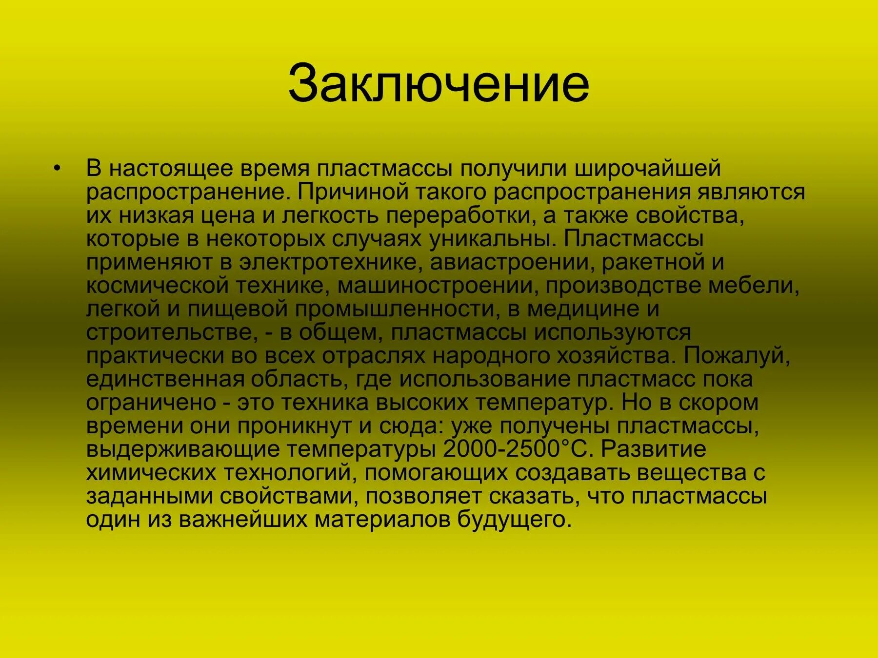 Распорядиться существовать. Презентация на тему пластмассы. Сообщение на тему пластик. Применение пластмасс. Презентация на тему пластик.