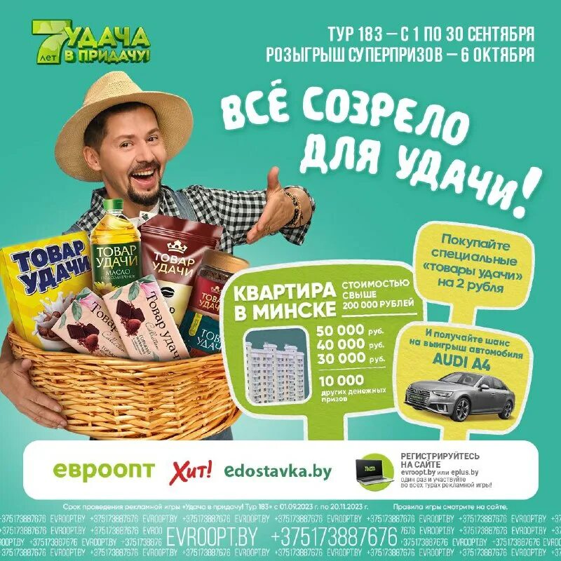 Евроопт личный кабинет. Удача в придачу евроопт результаты. Удачи в розыгрыше. Розыгрыш евроопт удача в придачу когда состоится. Игра евроопт.