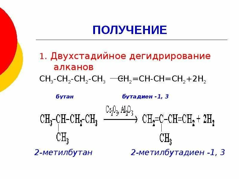 Дегидрирование бутадиена 1.3. 2 Метилбутан дегидрирование. Реакция дегидрирования алканов. Бутан в бутадиен. Бутадиен 1 3 метан