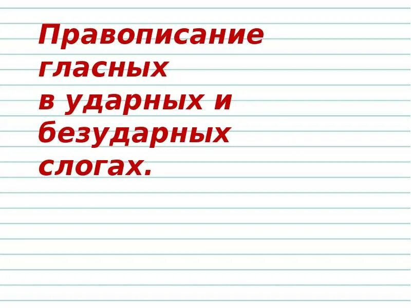 Гласные в ударных и безударных слогах. Правописание гласных в ударных и безударных слогах. Тема правописание гласных в Ударном и безударном слогах. Ударные и безударные CJUK. Правописание гласных в ударных и безударных слогах картинки.