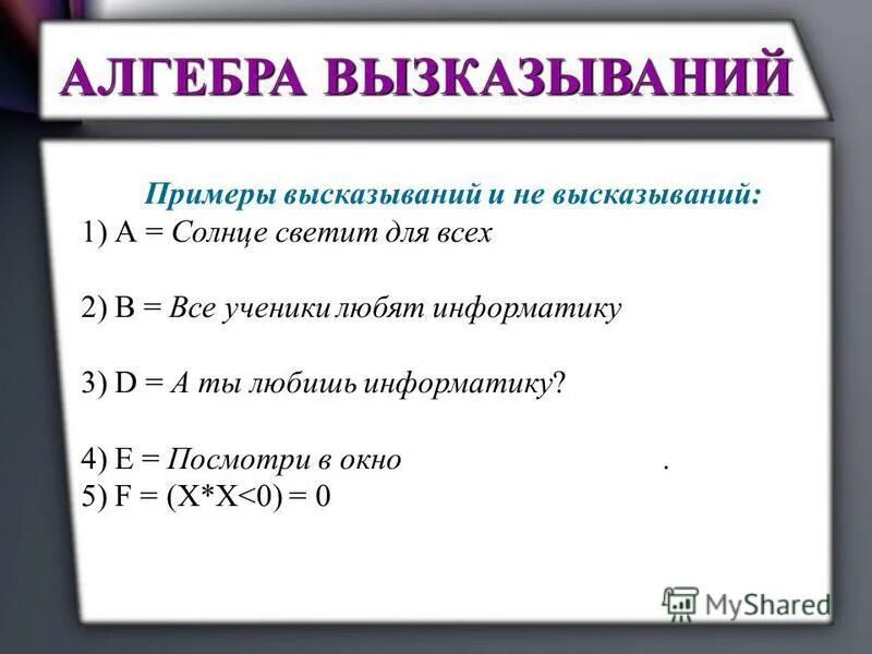 Ли примеры. Я-высказывание примеры. Не высказывание примеры. Примеры высказываний. Примеры высказываний в математике.