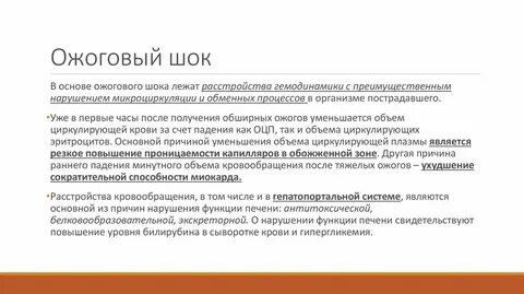 Лечение ожогового шока