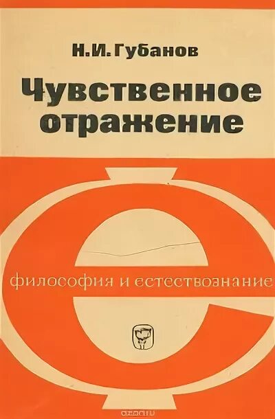 Губанов книги. Н Н Губанов. Чувственное отражение. Философия  н. н. Губанов..