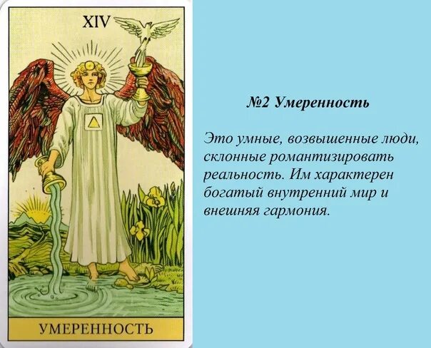 Умеренность карта таро значение да нет. Умеренность карта таро значение да нет