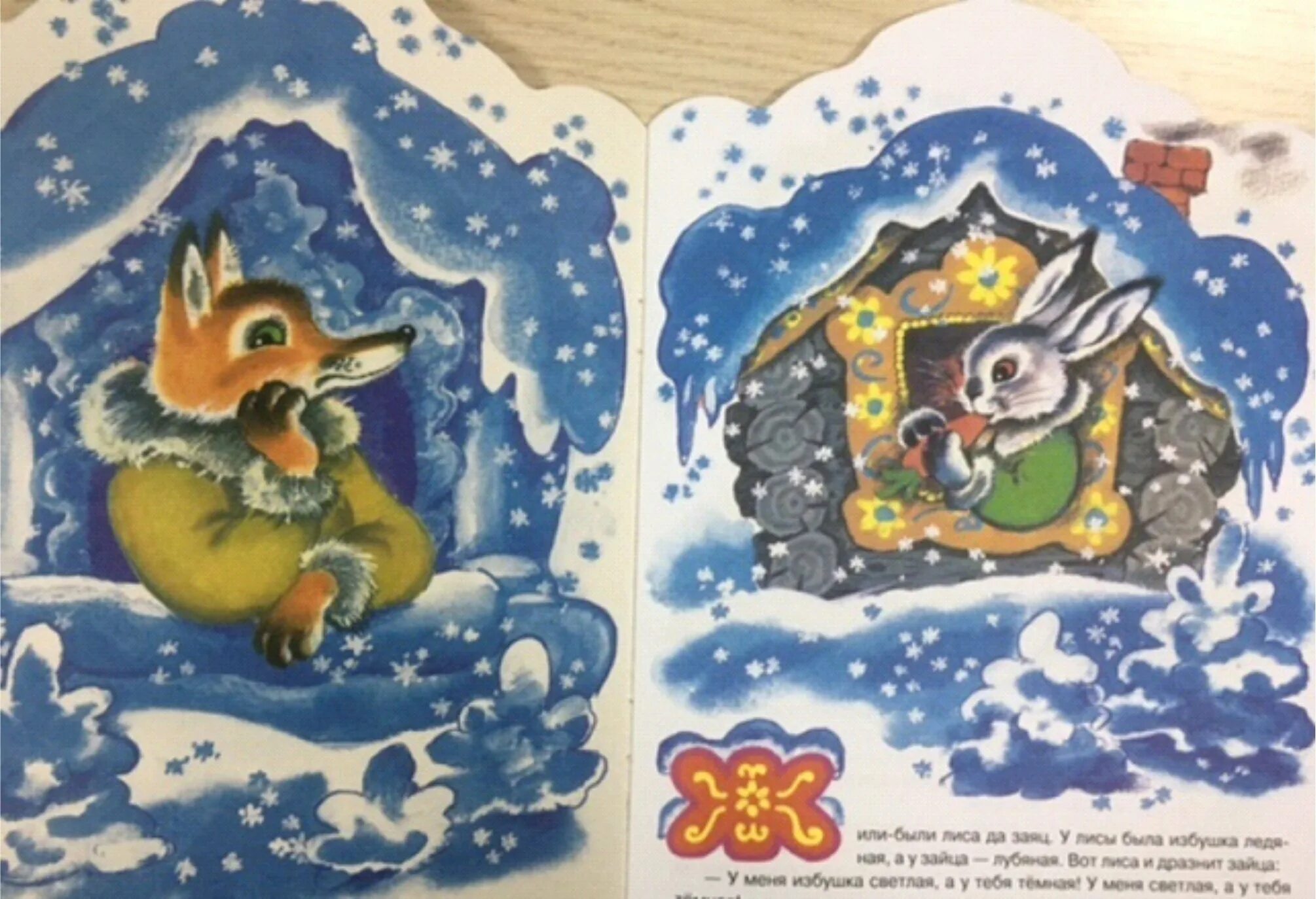 Лиса и заяц избушка ледяная и избушка лубяная. Заюшкина избушка лиса и заяц. Была у лисы избушка ледяная а у зайца лубяная. Избушка лубяная сказка про лису и зайца. Избушка лубяная сказка про лису и зайца.