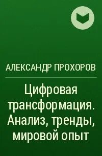 Анализ трансформации