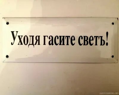 Табличка уходите