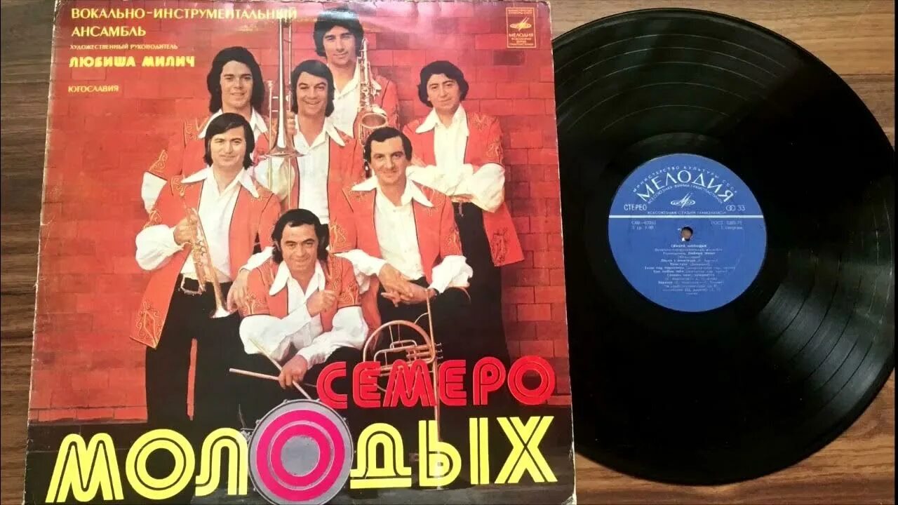 Семеро молодых. Семеро молодых. Ансамбль семеро молодых югославия. Ансамбль здравствуй песня. Ансамбль семеро молодых югославия.
