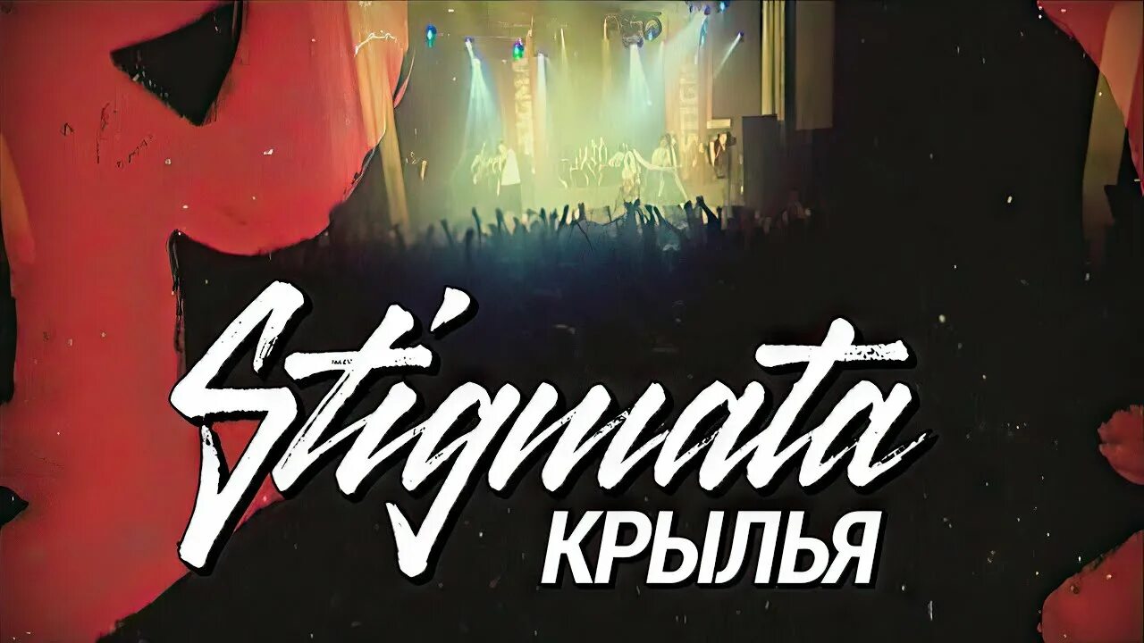 Stigmata логотип группы. Группа stigmata 2021. Стигмата группа. Группа stigmata 2020. Стигмата группа 2007.