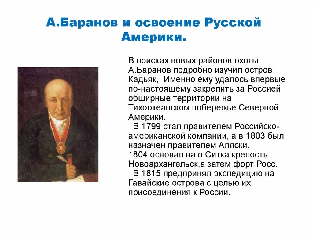 Александров русские в северной америке. Баранов и освоение русской Америки.