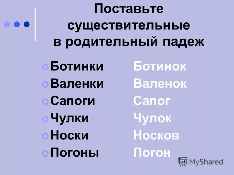 Сапог какой падеж. Сапоги множественное число. Сапог какой падеж. Чулки в родительном падеже множественногоьлисла. Падежи русского языка таблица.