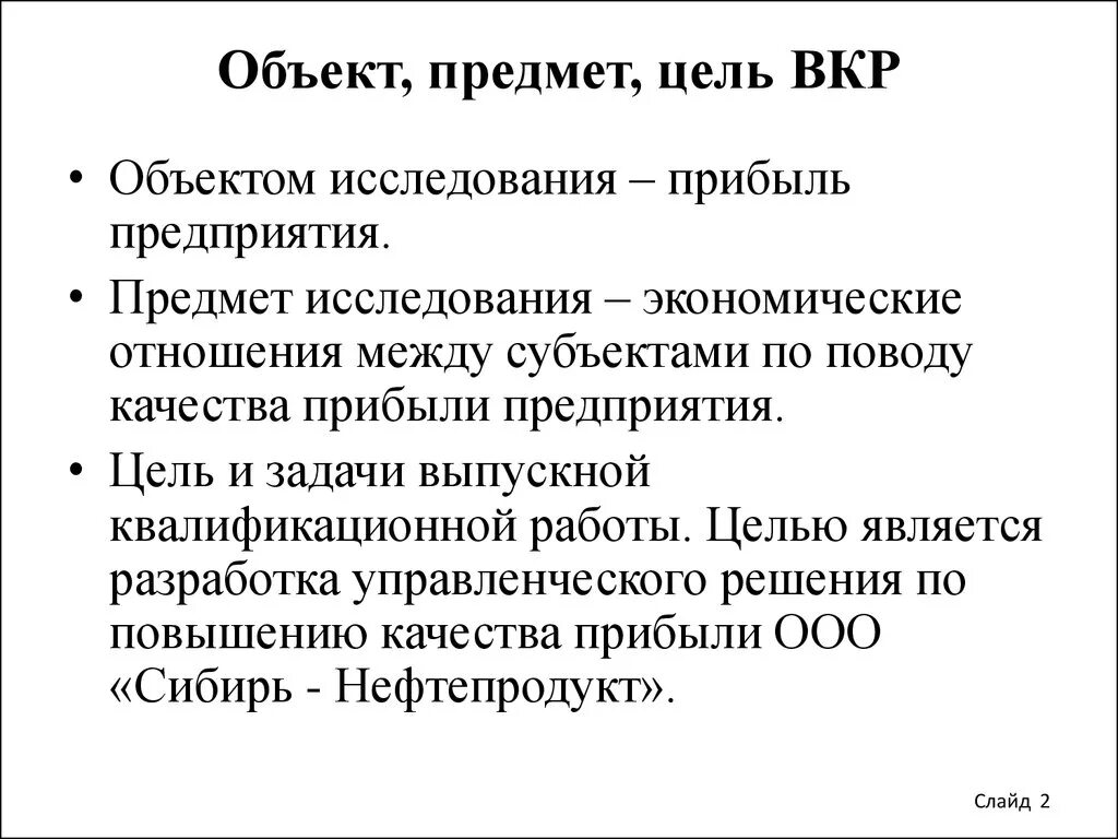 Предмет и цель курсовой работы. Предмет выпускной квалификационной работы это. Предмет исследования ВКР. Объект и предмет ВКР. Объект выпускной квалификационной работы.