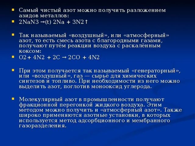 Азот получают фракционной перегонкой жидкого воздуха. Инертный ГАЗ азот. Получение атмосферного азота. Получение азота разложением азидов щелочных металлов. Азот это смесь или чистое.