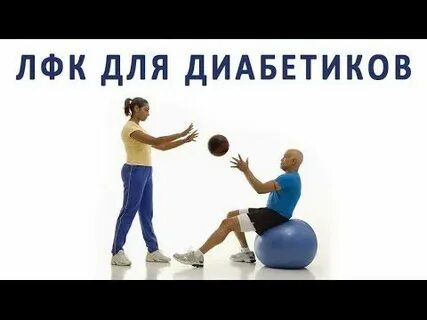 Упражнения при сахарном диабете