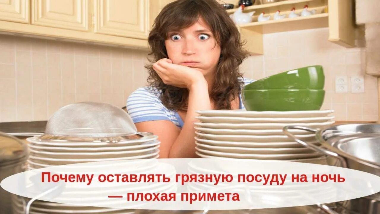 Приметы оставить грязную посуду на ночь. Грязная посуда. плохая хозяйка грязная посуда. немытая посуда на ночь примета. с днем грязной посуды.