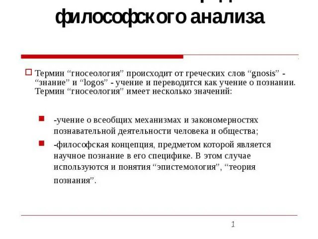 Познание как предмет философского анализа. Философский анализ. Познание как предмет философского анализа вывод. Анализ философского текста.