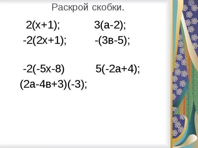 Раскрой скобки x 14 x 3. Раскрой скобки. Раскрой скобки (a-2)(a+2). Раскрой скобки 3х+1. Раскрой скобки х^2-2*х*4+4^2.