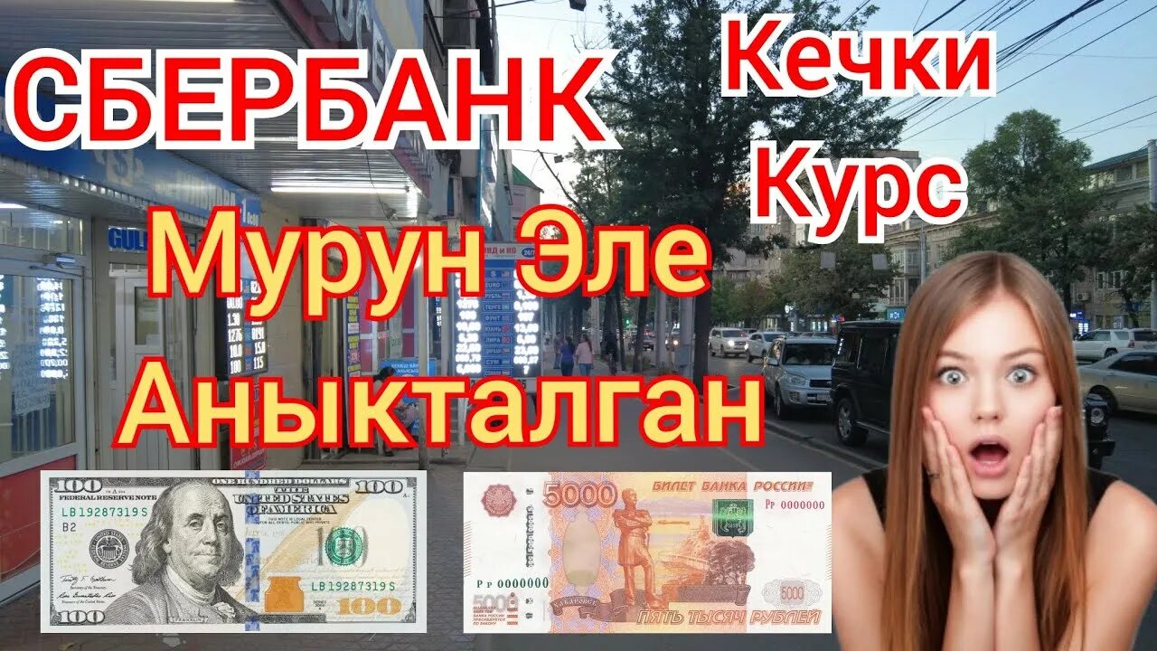 Курс рубля к доллару. Какая валюта в Бишкеке. Курс рубля в Бишкеке. Курс тенге к рублю в 2019г. 61000 долларов в рублях