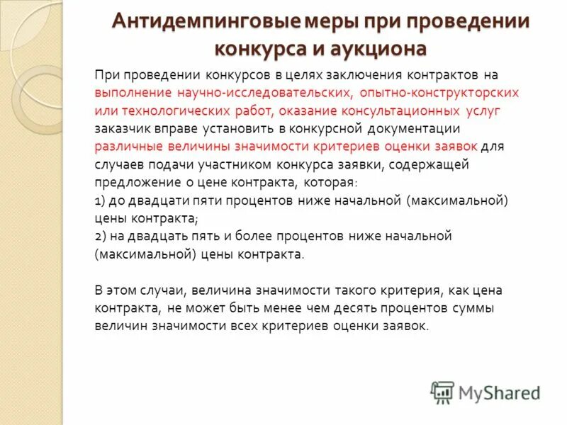 Конкурсы на проведение научных исследований. Конкурсы на проведение научных исследований. Конкурсы на проведение научных исследований. Источники финансирования для научно-исследуемых проектов. Условия проведения конкурса.