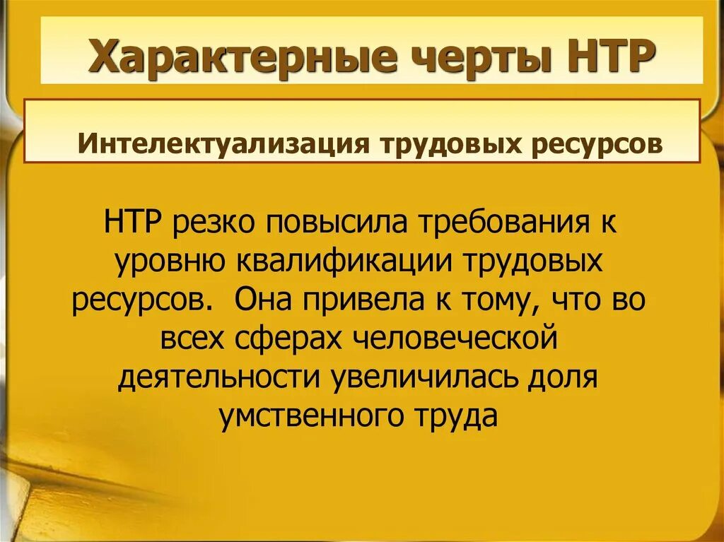 Основа научно технической революции. Черты научно технической революции. Основные черты НТР. Главные черты современной НТР. Составные черты НТР.