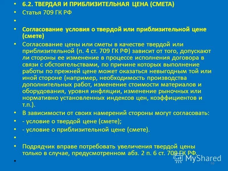 709 гк рф. Регулируемые и договорные цены. Существенными условиями договора подряда являются. 709 гк. Способы определения цены по договору подряда.