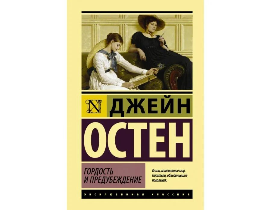 Гордость и предубеждение книга содержание. Джейн Остин гордость и предубеждение. Джейн Остен «гордость и предубеждение» обложка. Остин гордость и предубеждение.