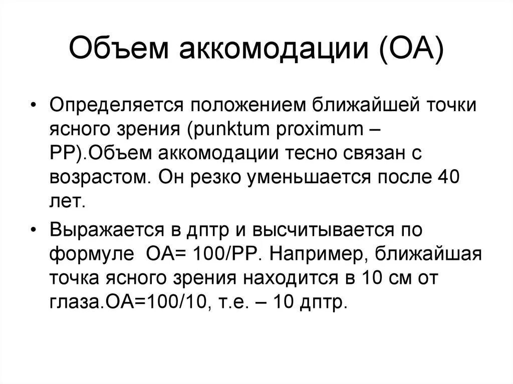 Аккомодация определение. Объем аккомодации. Определение объема аккомодации. Объем абсолютной аккомодации. Как определить объем аккомодации.