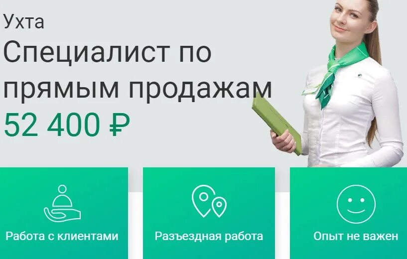 Работа сбербанк котлас. Специалист по прямым продажам Сбербанк. Специалист прямых продаж. Специалист прямых продаж Сбербанк. Карьерный рост в Сбербанке.