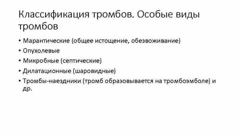 Классификация тромбов