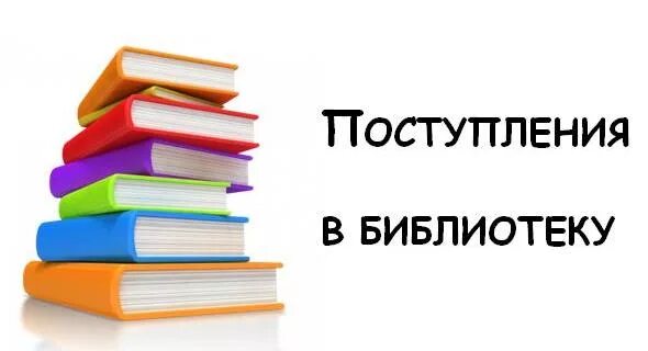 Книги новый выпуск. Новые поступления книг в библиотеку. Новые книги в библиотеке. Поступление книг в библиотеку. Новое поступление книг в библиотеку.