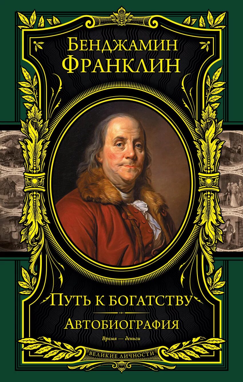 Бенджамин Франклин путь к богатству автобиография. Книга Бенджамина Франклина путь к богатству. Франклин автобиография книга. Путь к богатству автобиография.